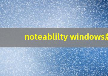 noteablilty windows版